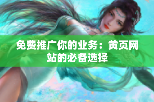免费推广你的业务：黄页网站的必备选择