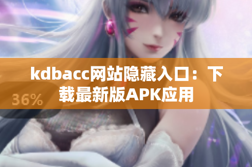 kdbacc网站隐藏入口：下载最新版APK应用
