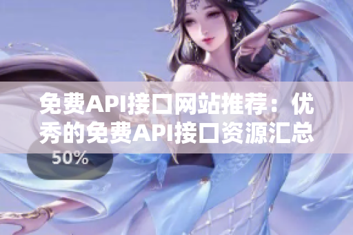 免费API接口网站推荐：优秀的免费API接口资源汇总
