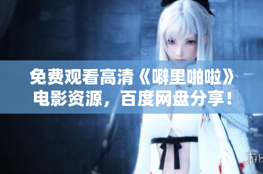 免费观看高清《噼里啪啦》电影资源，百度网盘分享！