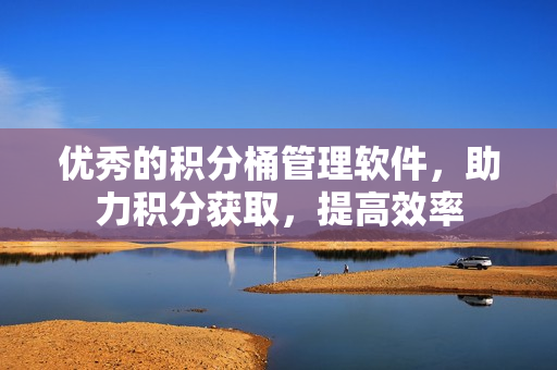 优秀的积分桶管理软件，助力积分获取，提高效率