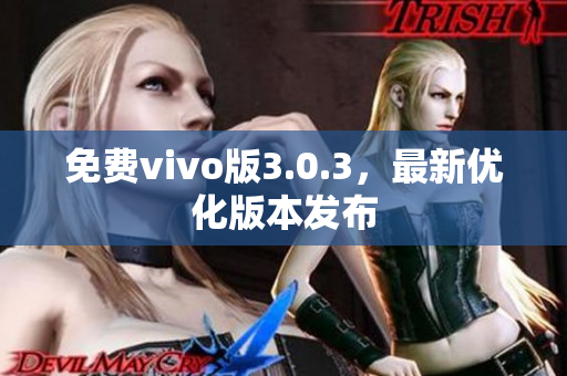 免费vivo版3.0.3，最新优化版本发布