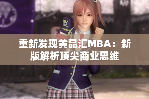 重新发现黄品汇MBA：新版解析顶尖商业思维