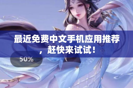 最近免费中文手机应用推荐，赶快来试试！