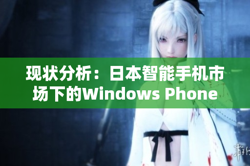 现状分析：日本智能手机市场下的Windows Phone