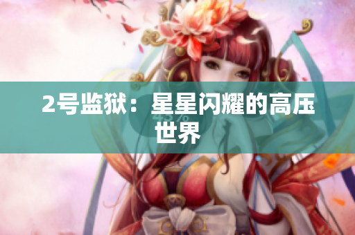 2号监狱：星星闪耀的高压世界