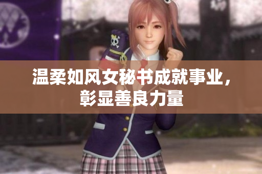 温柔如风女秘书成就事业，彰显善良力量