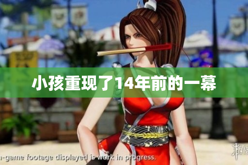 小孩重现了14年前的一幕