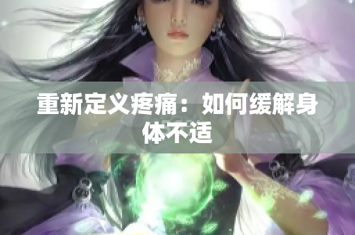 重新定义疼痛：如何缓解身体不适