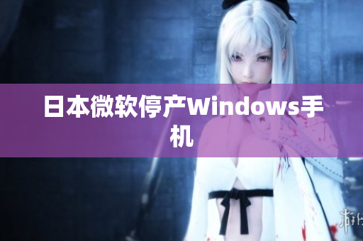 日本微软停产Windows手机
