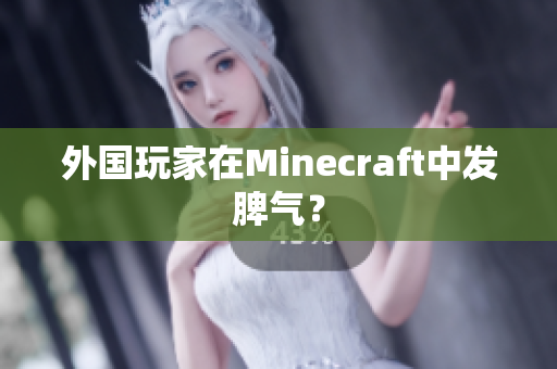 外国玩家在Minecraft中发脾气？