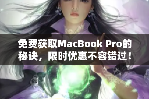 免费获取MacBook Pro的秘诀，限时优惠不容错过！