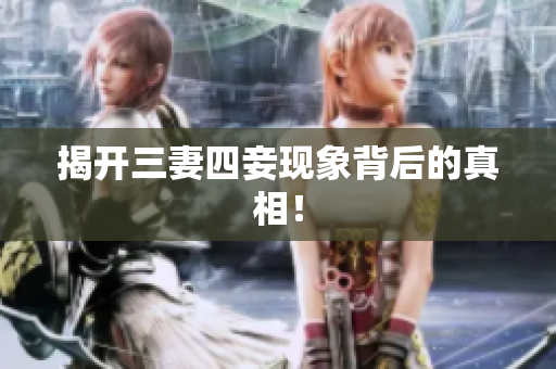 揭开三妻四妾现象背后的真相！