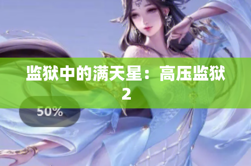 监狱中的满天星：高压监狱2