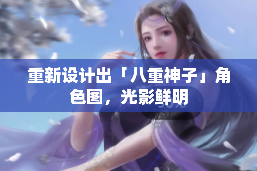 重新设计出「八重神子」角色图，光影鲜明