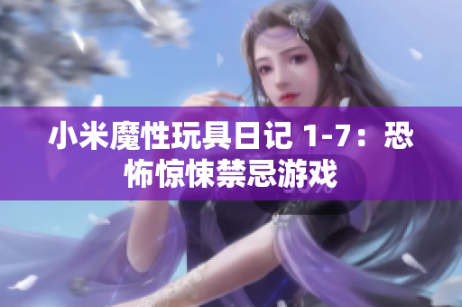 小米魔性玩具日记 1-7：恐怖惊悚禁忌游戏