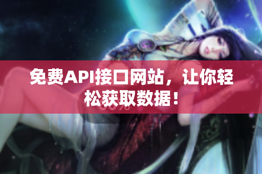 免费API接口网站，让你轻松获取数据！