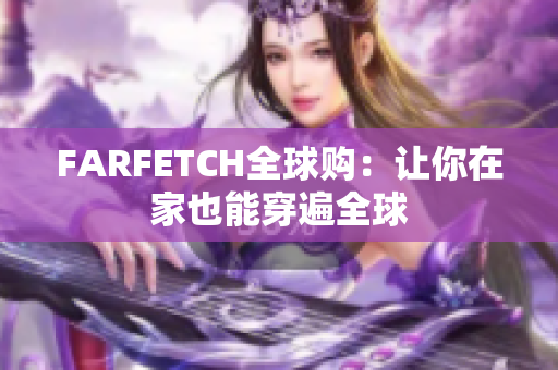 FARFETCH全球购：让你在家也能穿遍全球