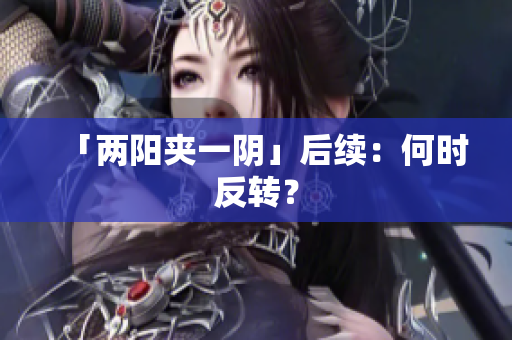 「两阳夹一阴」后续：何时反转？
