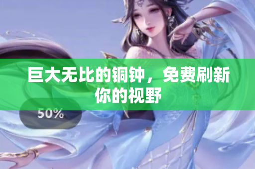 巨大无比的铜钟，免费刷新你的视野