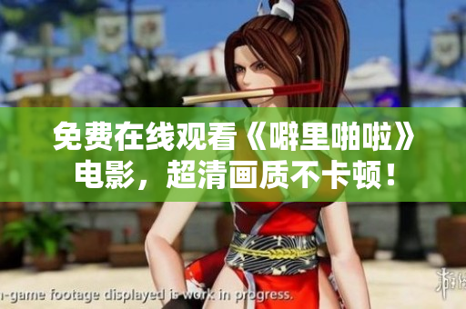 免费在线观看《噼里啪啦》电影，超清画质不卡顿！