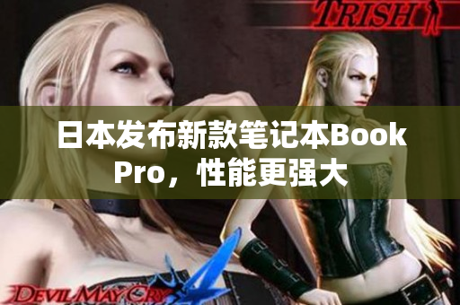 日本发布新款笔记本BookPro，性能更强大