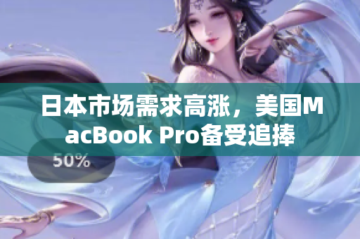 日本市场需求高涨，美国MacBook Pro备受追捧