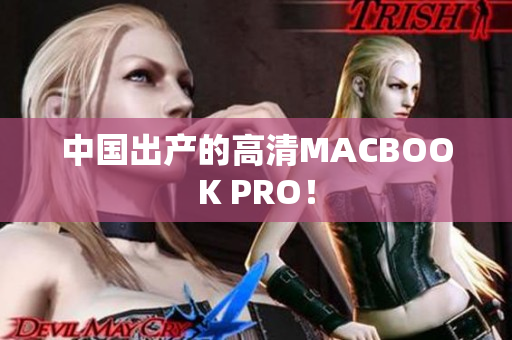 中国出产的高清MACBOOK PRO！