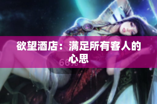 欲望酒店：满足所有客人的心思