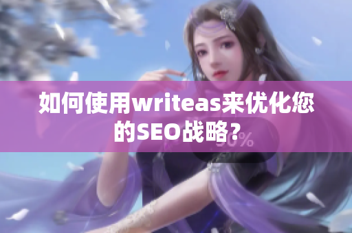 如何使用writeas来优化您的SEO战略？