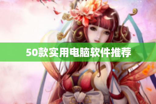 50款实用电脑软件推荐