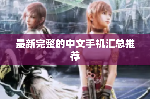 最新完整的中文手机汇总推荐