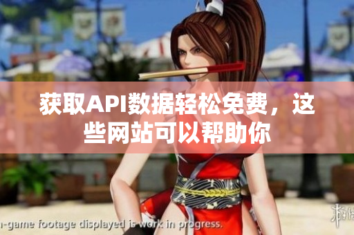 获取API数据轻松免费，这些网站可以帮助你