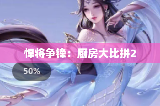 悍将争锋：厨房大比拼2
