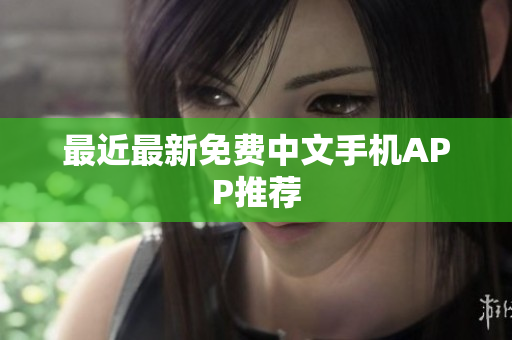 最近最新免费中文手机APP推荐