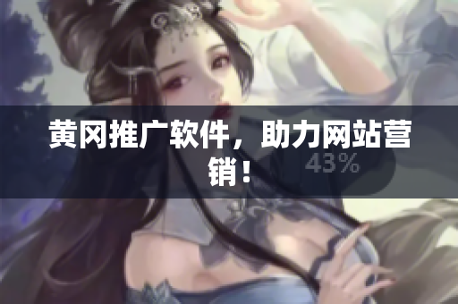 黄冈推广软件，助力网站营销！