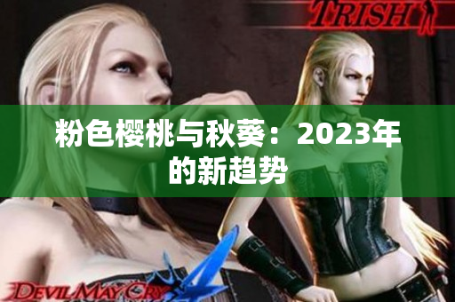 粉色樱桃与秋葵：2023年的新趋势