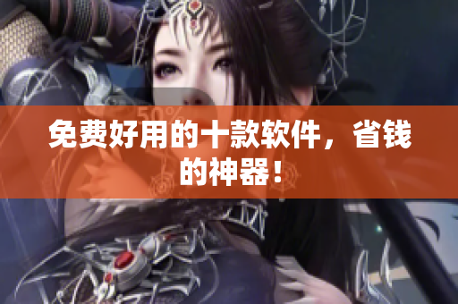 免费好用的十款软件，省钱的神器！
