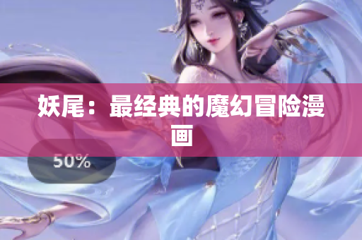 妖尾：最经典的魔幻冒险漫画