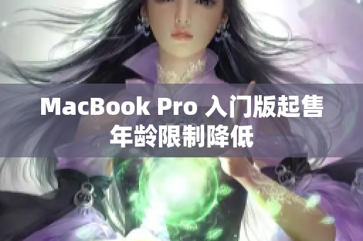 MacBook Pro 入门版起售年龄限制降低