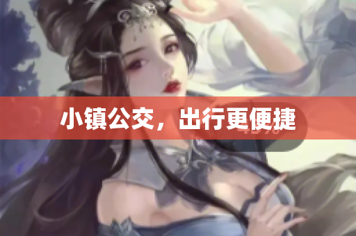 小镇公交，出行更便捷