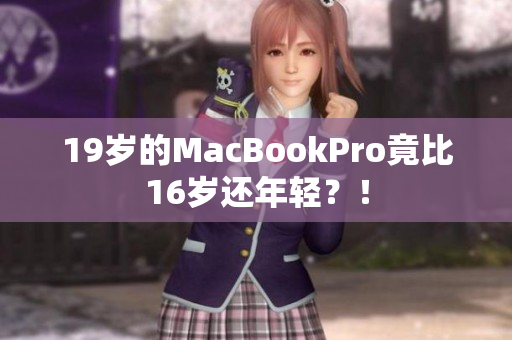 19岁的MacBookPro竟比16岁还年轻？！