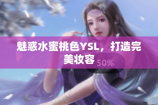 魅惑水蜜桃色YSL，打造完美妆容