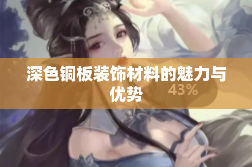 深色铜板装饰材料的魅力与优势