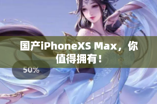 国产iPhoneXS Max，你值得拥有！