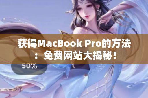 获得MacBook Pro的方法：免费网站大揭秘！