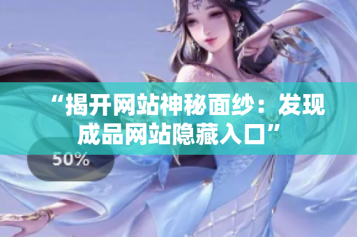 “揭开网站神秘面纱：发现成品网站隐藏入口”