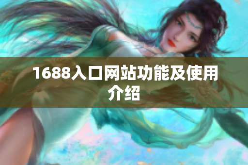 1688入口网站功能及使用介绍