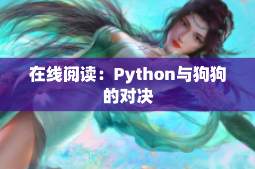 在线阅读：Python与狗狗的对决