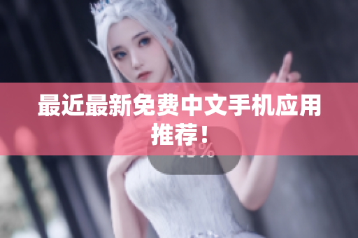 最近最新免费中文手机应用推荐！